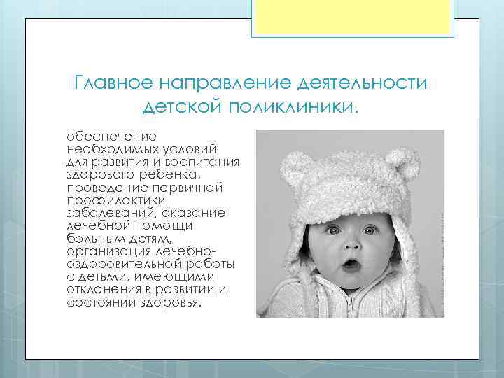 Главное направление деятельности детской поликлиники. обеспечение необходимых условий для развития и воспитания здорового ребенка,