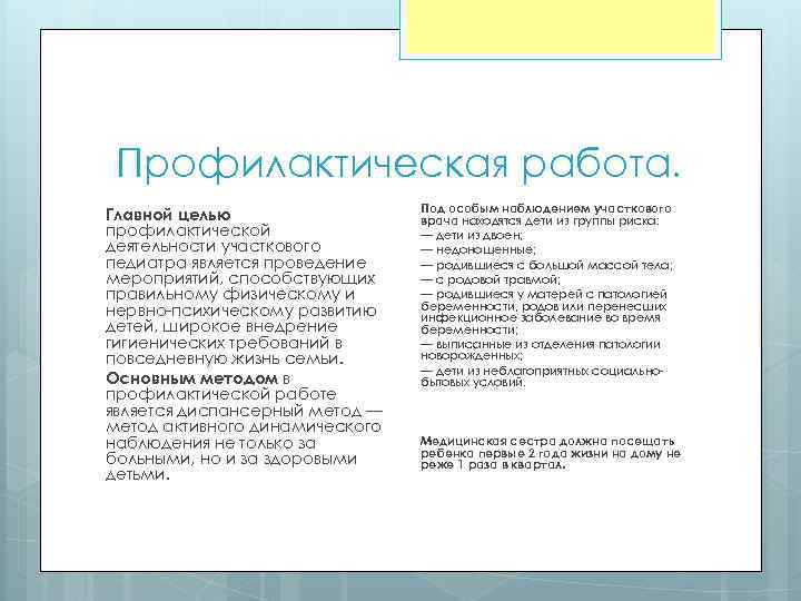 Профилактическая работа. Главной целью профилактической деятельности участкового педиатра является проведение мероприятий, способствующих правильному физическому