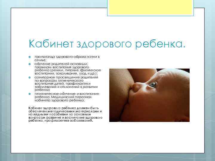 Кабинет здорового ребенка. пропаганда здорового образа жизни в семье; обучение родителей основным; правилам воспитания