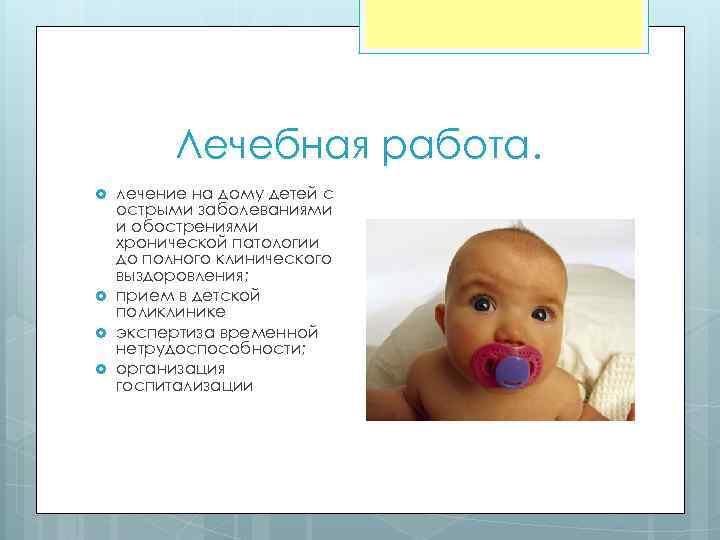 Лечебная работа. лечение на дому детей с острыми заболеваниями и обострениями хронической патологии до