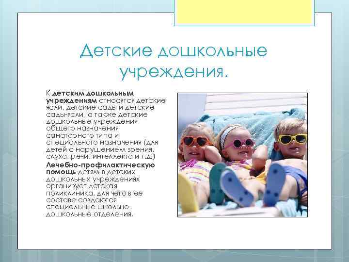 Детские дошкольные учреждения. К детским дошкольным учреждениям относятся детские ясли, детские сады и детские