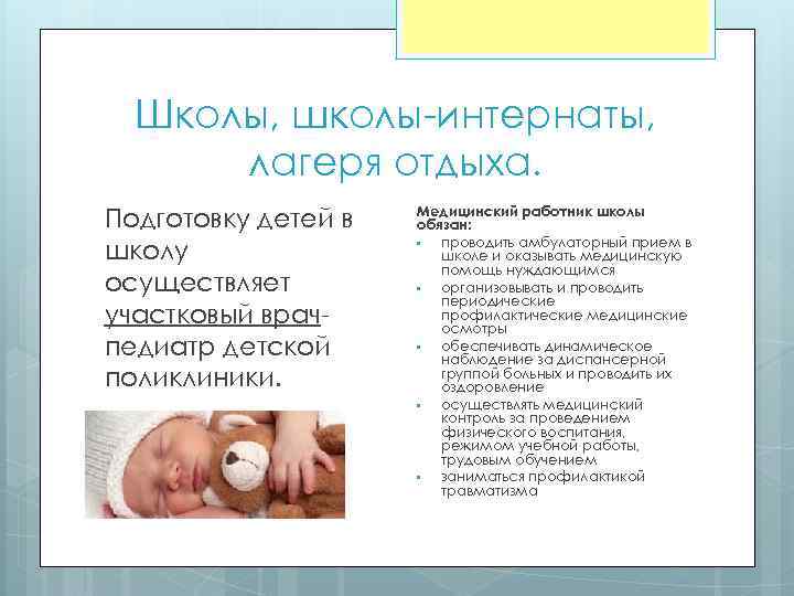 Школы, школы-интернаты, лагеря отдыха. Подготовку детей в школу осуществляет участковый врачпедиатр детской поликлиники. Медицинский