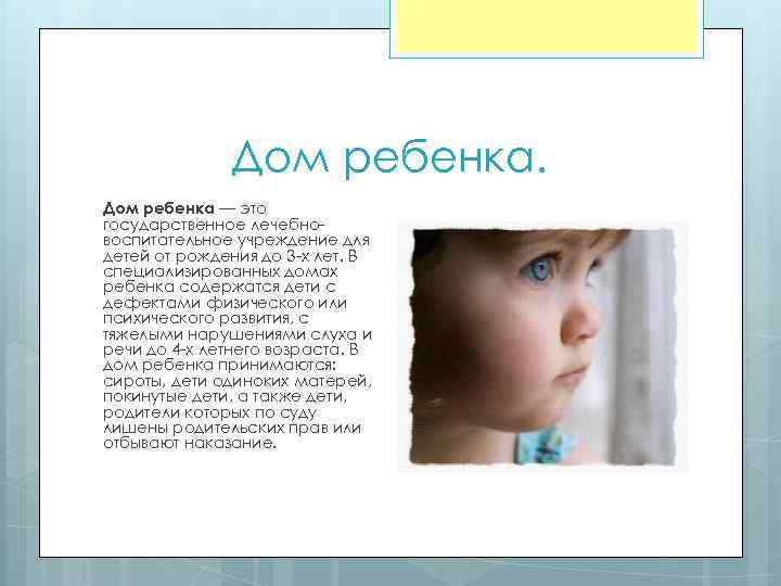 Дом ребенка — это государственное лечебновоспитательное учреждение для детей от рождения до 3 -х