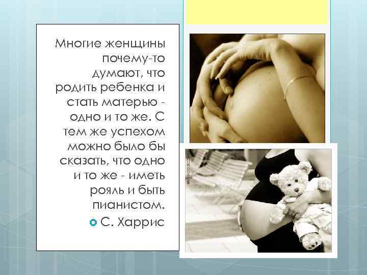 Многие женщины почему-то думают, что родить ребенка и стать матерью одно и то же.