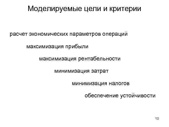 Моделируемые цели и критерии расчет экономических параметров операций максимизация прибыли максимизация рентабельности минимизация затрат