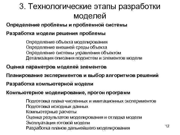 3. Технологические этапы разработки моделей Определение проблемы и проблемной системы Разработка модели решения проблемы