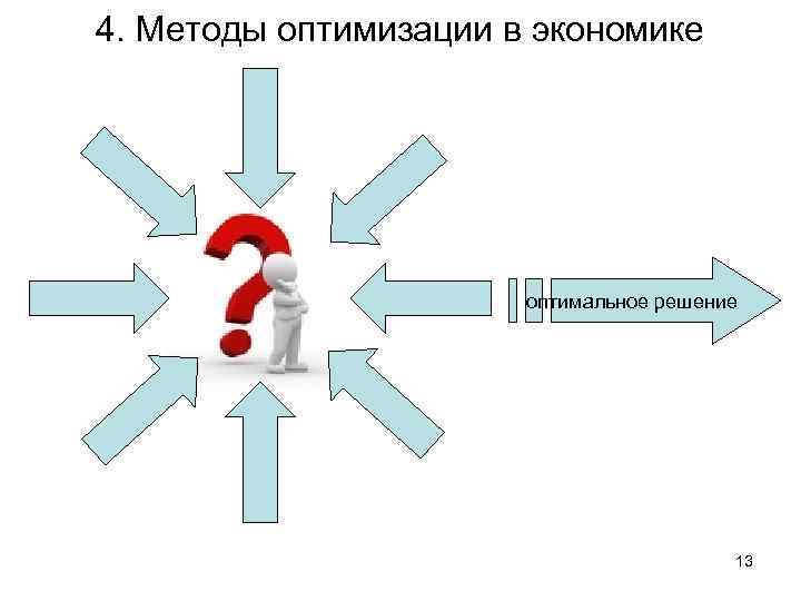 Оптимальная экономика. Методы оптимизации в экономике. Оптимизационные методы в экономике. Оптимизация это в экономике. «Оптимальные решения в экономике».