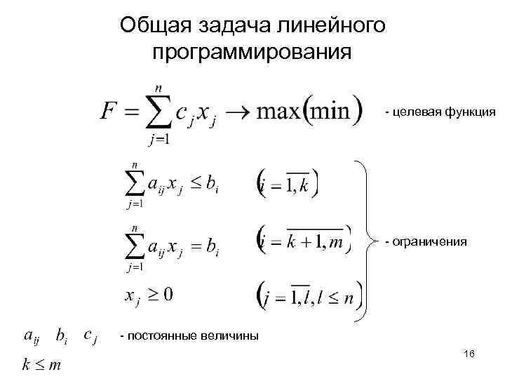 Ограничение функции. Целевая функция и система ограничений. Система ограничений задачи линейного программирования. Целевая функция в системе уравнений. Как задается целевая функция в задачах линейного программирования?.