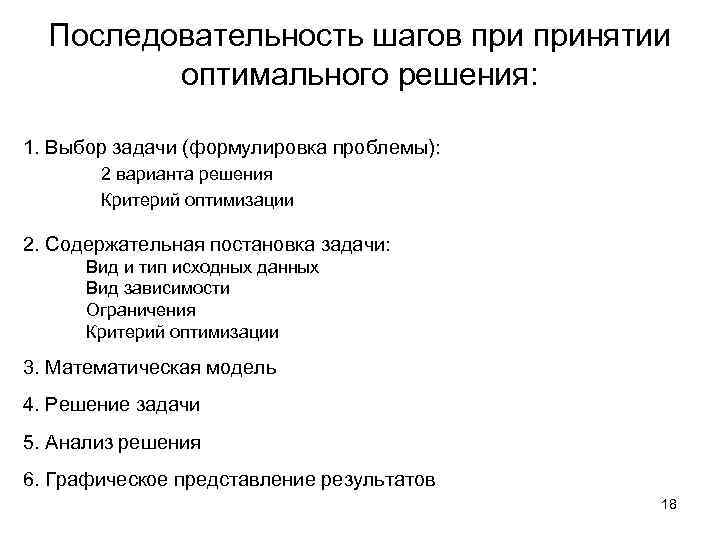 Последовательность шагов принятии оптимального решения: 1. Выбор задачи (формулировка проблемы): 2 варианта решения Критерий