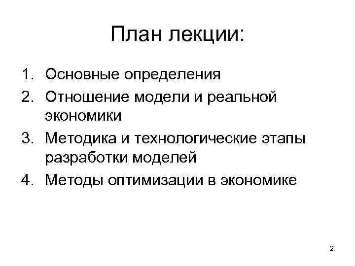 План лекции: 1. Основные определения 2. Отношение модели и реальной экономики 3. Методика и