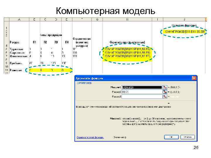 Компьютерная модель 26 