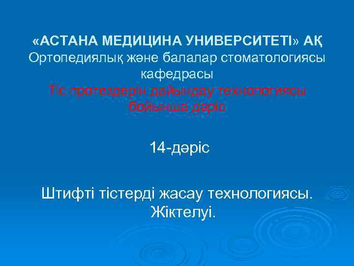  «АСТАНА МЕДИЦИНА УНИВЕРСИТЕТІ» АҚ Ортопедиялық және балалар стоматологиясы кафедрасы Тіс протездерін дайындау технологиясы