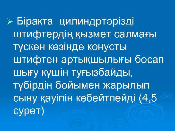 Ø Бірақта цилиндртәрізді штифтердің қызмет салмағы түскен кезінде конусты штифтен артықшылығы босап шығу күшін