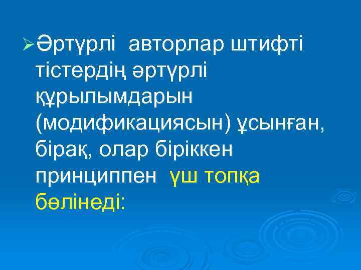 ØӘртүрлі авторлар штифті тістердің әртүрлі құрылымдарын (модификациясын) ұсынған, бірақ, олар біріккен принциппен үш топқа