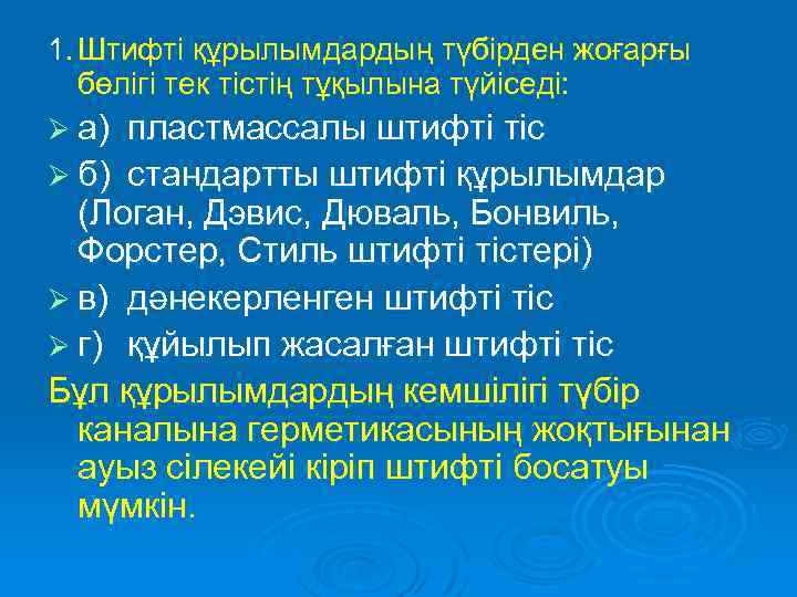 1. Штифті құрылымдардың түбірден жоғарғы бөлігі тек тістің тұқылына түйіседі: Ø а) пластмассалы штифті