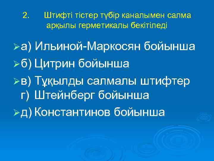 2. Штифті тістер түбір каналымен салма арқылы герметикалы бекітіледі Ø а) Ильиной-Маркосян бойынша Ø
