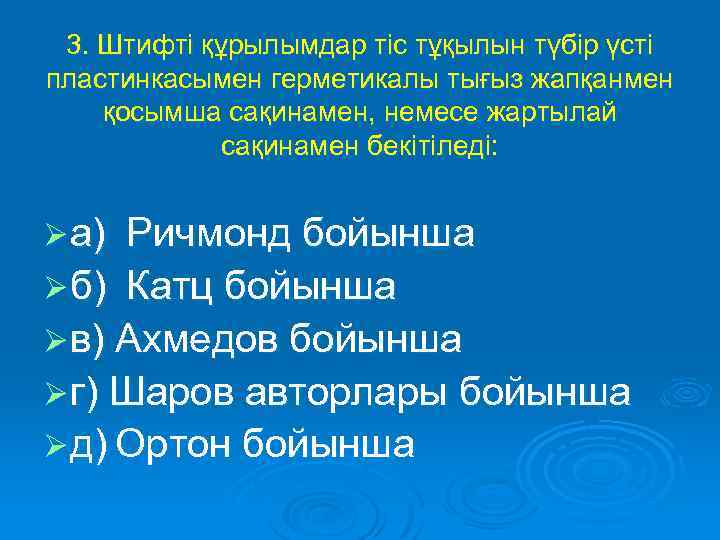3. Штифті құрылымдар тіс тұқылын түбір үсті пластинкасымен герметикалы тығыз жапқанмен қосымша сақинамен, немесе