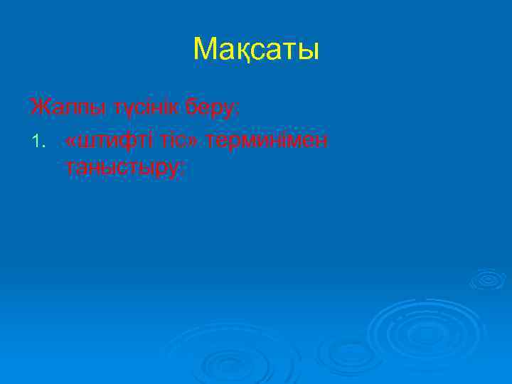 Мақсаты Жалпы түсінік беру: 1. «штифті тіс» терминімен таныстыру: 