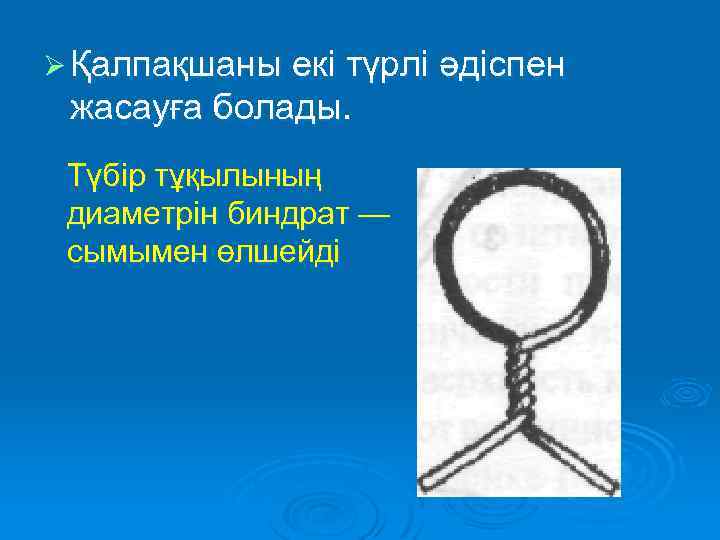 Ø Қалпақшаны екі түрлі әдіспен жасауға болады. Түбір тұқылының диаметрін биндрат — сымымен өлшейді