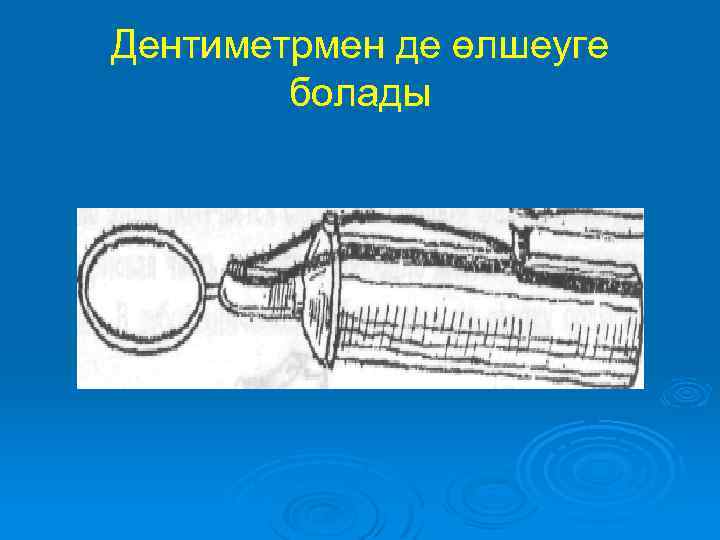 Дентиметрмен де өлшеуге болады 