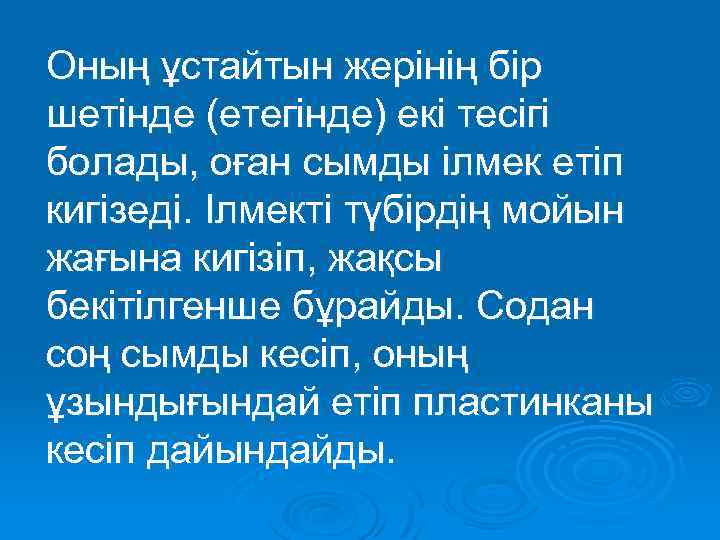 Оның ұстайтын жерінің бір шетінде (етегінде) екі тесігі болады, оған сымды ілмек етіп кигізеді.