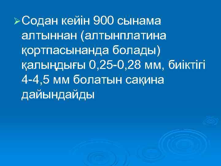 Ø Содан кейін 900 сынама алтыннан (алтынплатина қортпасынанда болады) қалыңдығы 0, 25 -0, 28