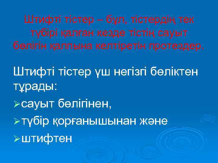 Штифті тістер – бұл, тістердің тек түбірі қалған кезде тістің сауыт бөлігін қалпына келтіретін