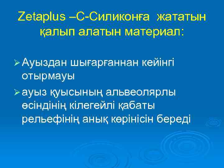 Zetaplus –С-Силиконға жататын қалып алатын материал: Ø Ауыздан шығарғаннан кейінгі отырмауы Ø ауыз қуысының