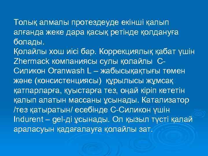  Толық алмалы протездеуде екінші қалып алғанда жеке дара қасық ретінде қолдануға болады. Қолайлы