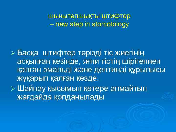шыныталшықты штифтер – new step in stomotology Ø Басқа штифтер тәрізді тіс жиегінің асқынған