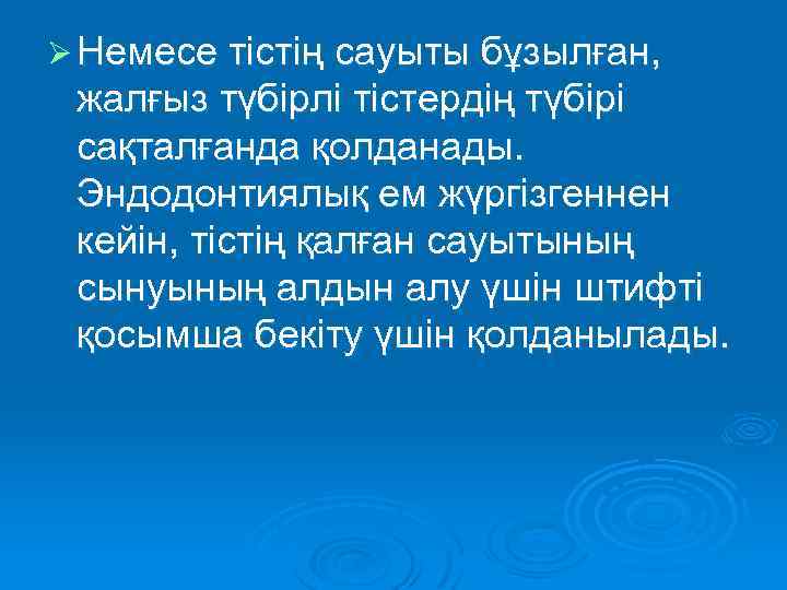 Ø Немесе тістің сауыты бұзылған, жалғыз түбірлі тістердің түбірі сақталғанда қолданады. Эндодонтиялық ем жүргізгеннен