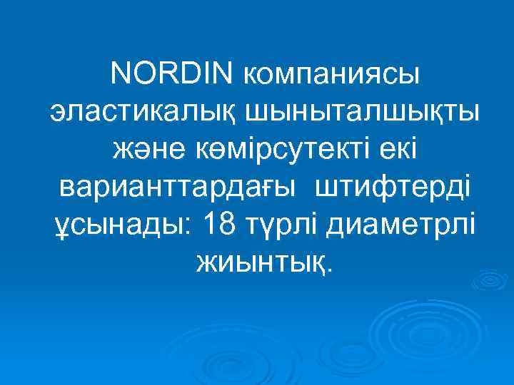 NORDIN компаниясы эластикалық шыныталшықты және көмірсутекті екі варианттардағы штифтерді ұсынады: 18 түрлі диаметрлі жиынтық.