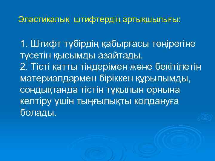  Эластикалық штифтердің артықшылығы: 1. Штифт түбірдің қабырғасы төңірегіне түсетін қысымды азайтады. 2. Тісті
