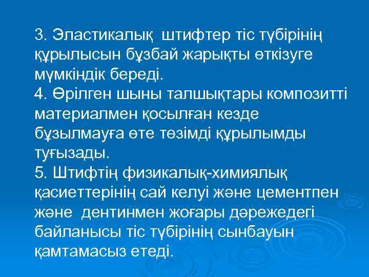  3. Эластикалық штифтер тіс түбірінің құрылысын бұзбай жарықты өткізуге мүмкіндік береді. 4. Өрілген