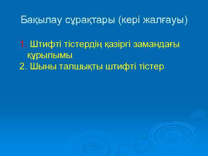 Бақылау сұрақтары (кері жалғауы) 1. Штифті тістердің қазіргі замандағы құрылымы 2. Шыны талшықты штифті