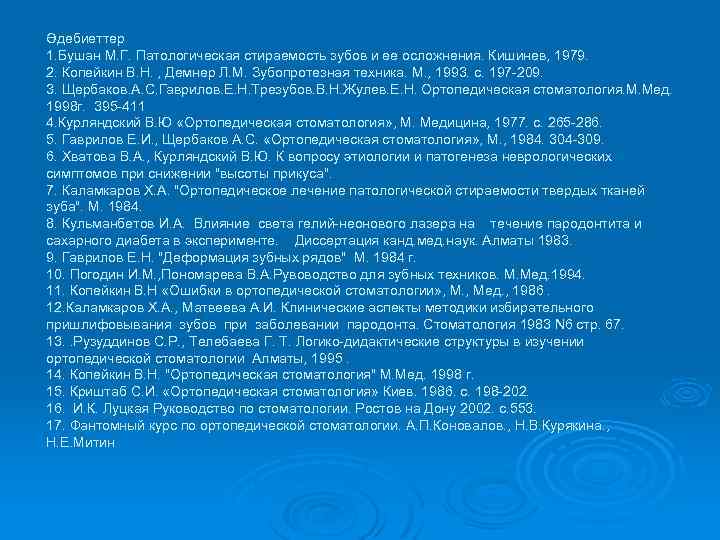 Әдебиеттер 1. Бушан М. Г. Патологическая стираемость зубов и ее осложнения. Кишинев, 1979. 2.