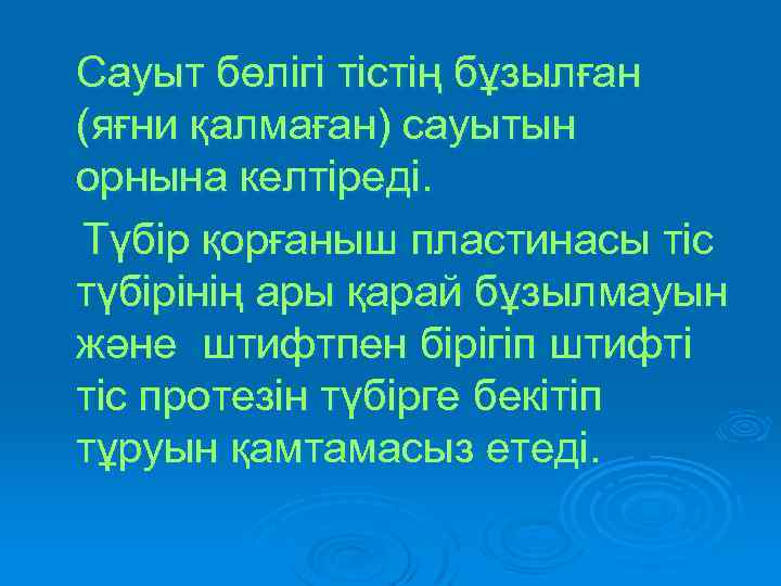  Сауыт бөлігі тістің бұзылған (яғни қалмаған) сауытын орнына келтіреді. Түбір қорғаныш пластинасы тіс