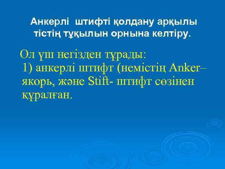 Анкерлі штифті қолдану арқылы тістің тұқылын орнына келтіру. Ол үш негізден тұрады: 1) анкерлі