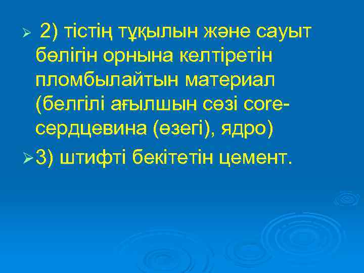 Ø 2) тістің тұқылын және сауыт бөлігін орнына келтіретін пломбылайтын материал (белгілі ағылшын сөзі
