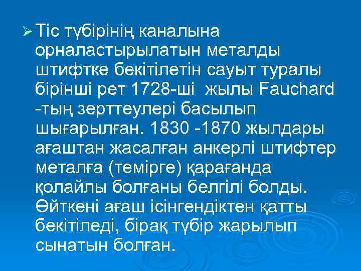 Ø Тіс түбірінің каналына орналастырылатын металды штифтке бекітілетін сауыт туралы бірінші рет 1728 -ші