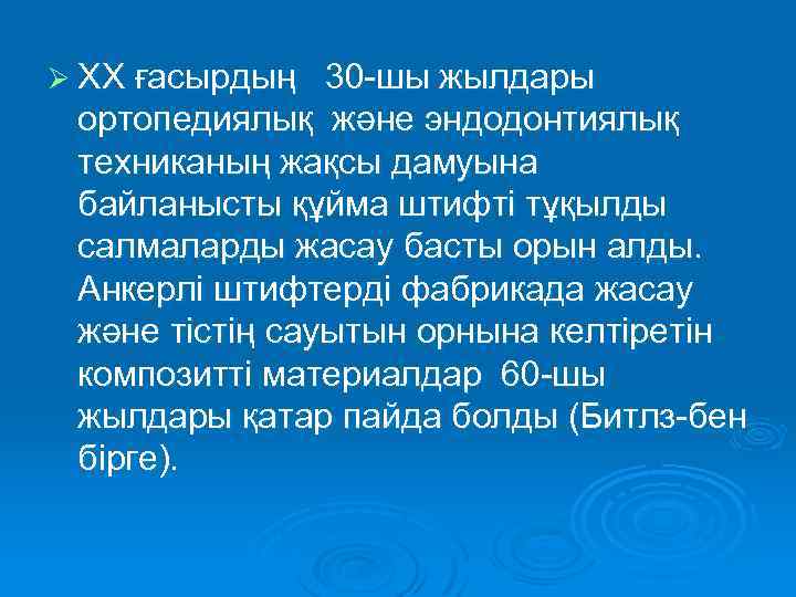 Ø ХХ ғасырдың 30 -шы жылдары ортопедиялық және эндодонтиялық техниканың жақсы дамуына байланысты құйма