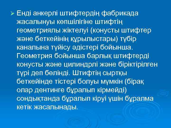 Ø Енді анкерлі штифтердің фабрикада жасалынуы көпшілігіне штифтің геометриялы жіктелуі (конусты штифтер және беткейінің