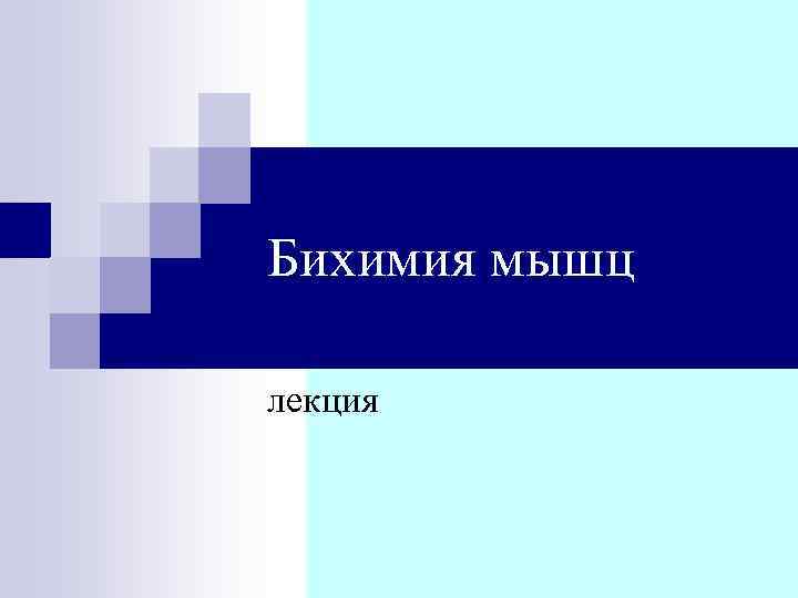 Бихимия мышц лекция 