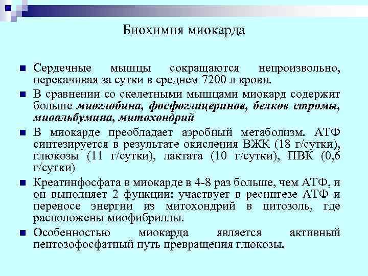 Биохимия миокарда n n n Сердечные мышцы сокращаются непроизвольно, перекачивая за сутки в среднем