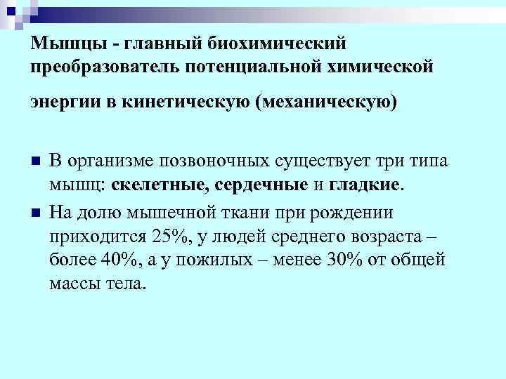 Мышцы - главный биохимический преобразователь потенциальной химической энергии в кинетическую (механическую) n n В