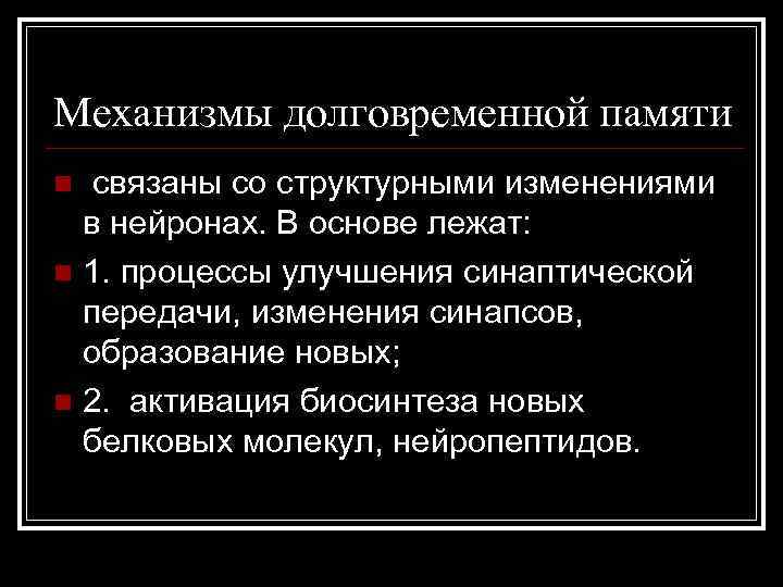 Механизмы долговременной памяти связаны со структурными изменениями в нейронах. В основе лежат: n 1.