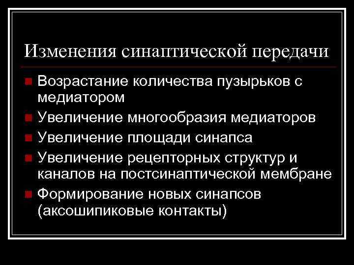 Изменения синаптической передачи Возрастание количества пузырьков с медиатором n Увеличение многообразия медиаторов n Увеличение