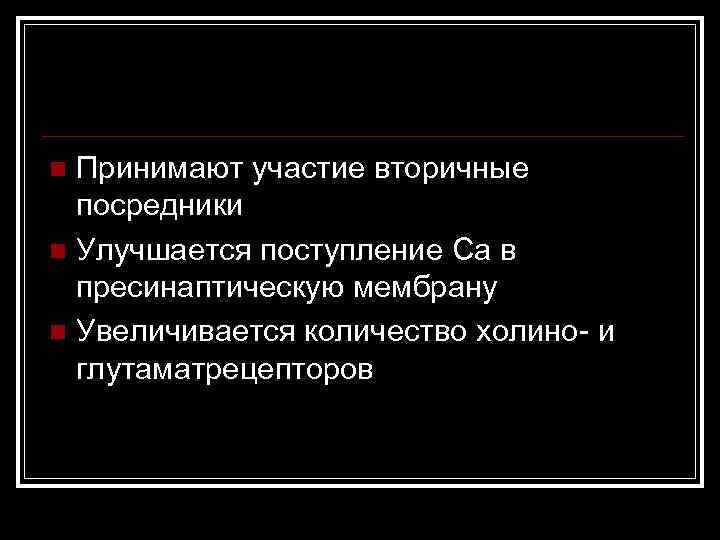 Принимают участие вторичные посредники n Улучшается поступление Са в пресинаптическую мембрану n Увеличивается количество