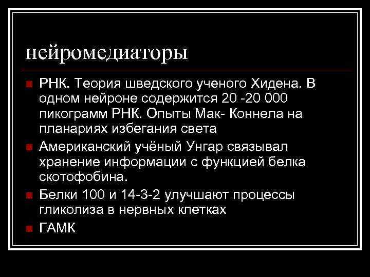 нейромедиаторы n n РНК. Теория шведского ученого Хидена. В одном нейроне содержится 20 -20