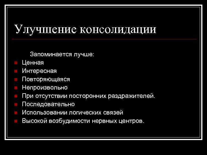 Улучшение консолидации n n n n Запоминается лучше: Ценная Интересная Повторяющаяся Непроизвольно При отсутствии